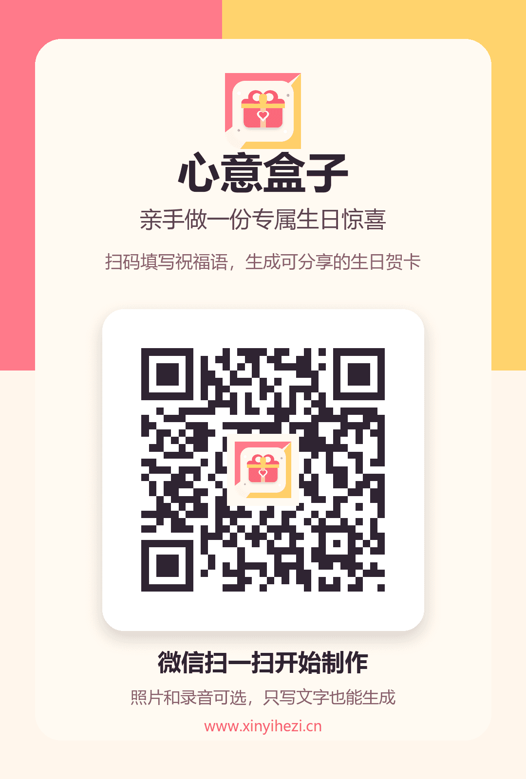 心意盒子客户制作入口二维码海报